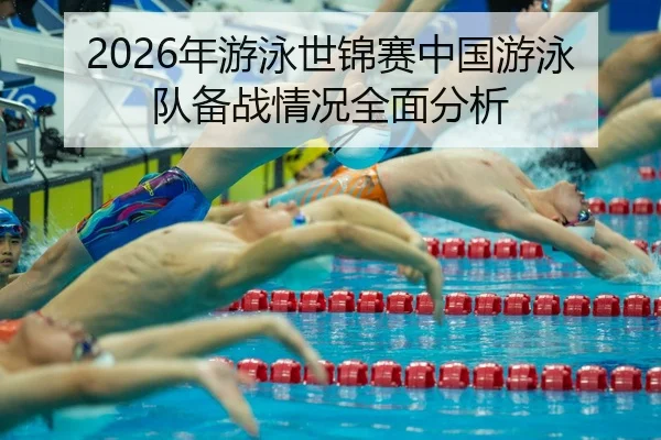 nian-you-yong-shi-jin-sai-zhong-guo-you-yong-dui-bei-zhan-qing-kuang-quan-mian-fen-xi-2-508.jpg