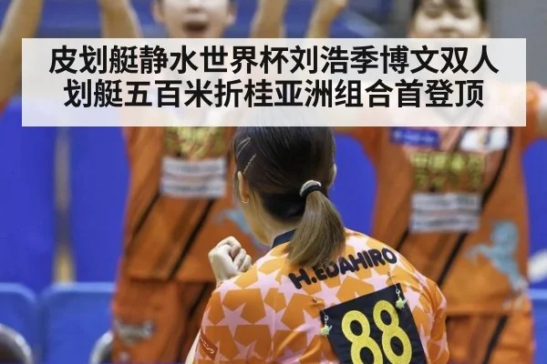 皮划艇静水世界杯刘浩季博文双人划艇五百米折桂亚洲组合首登顶