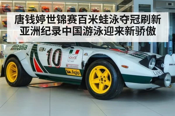 唐钱婷世锦赛百米蛙泳夺冠刷新亚洲纪录中国游泳迎来新骄傲