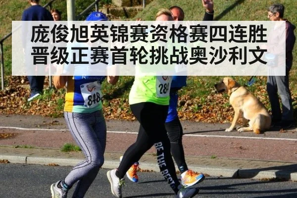 庞俊旭英锦赛资格赛四连胜晋级正赛首轮挑战奥沙利文