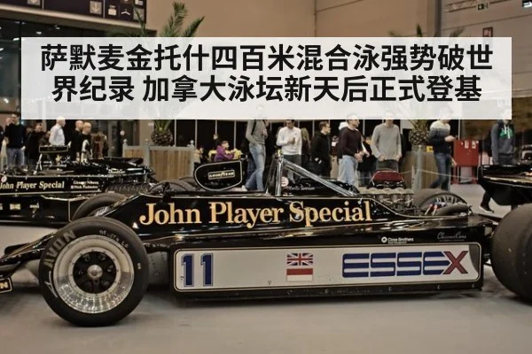 萨默麦金托什四百米混合泳强势破世界纪录 加拿大泳坛新天后正式登基